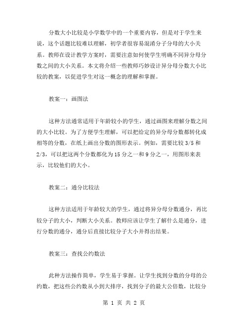 教师如何巧妙设计异分母分数大小比较的教案