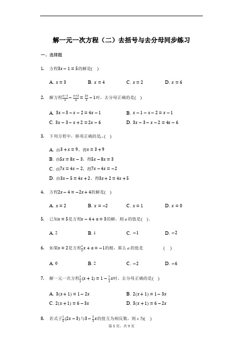 人教版 七年级 上册 3.3 解一元一次方程(二)去括号与去分母 同步练习(带答案)