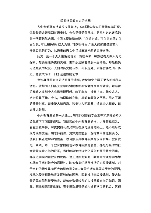 学习外国教育史的感想