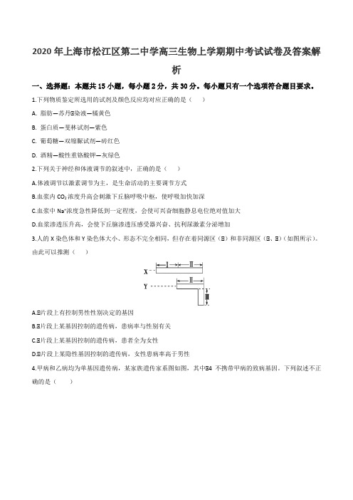 2020年上海市松江区第二中学高三生物上学期期中考试试卷及答案解析