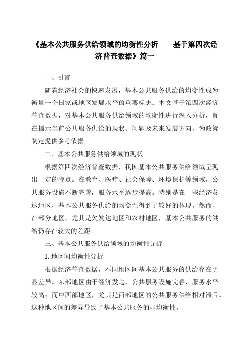 《2024年基本公共服务供给领域的均衡性分析——基于第四次经济普查数据》范文