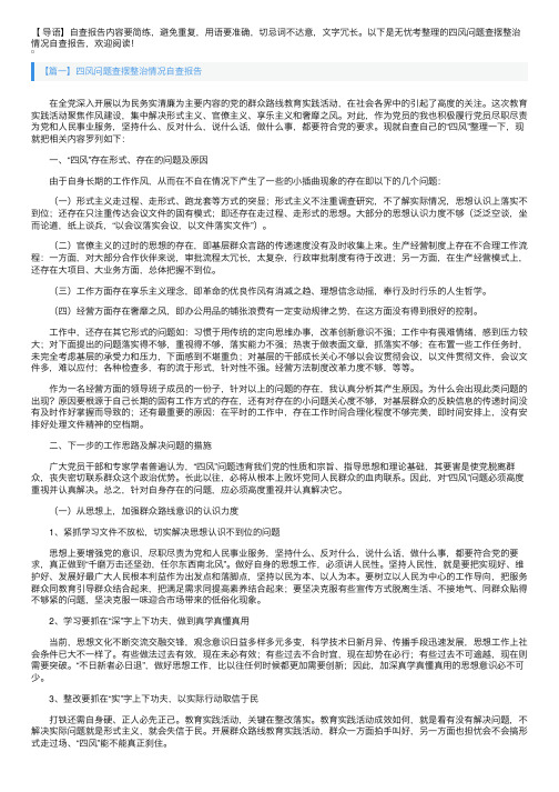 四风问题查摆整治情况自查报告