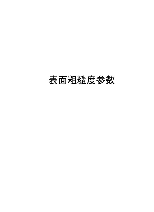 表面粗糙度参数电子版本