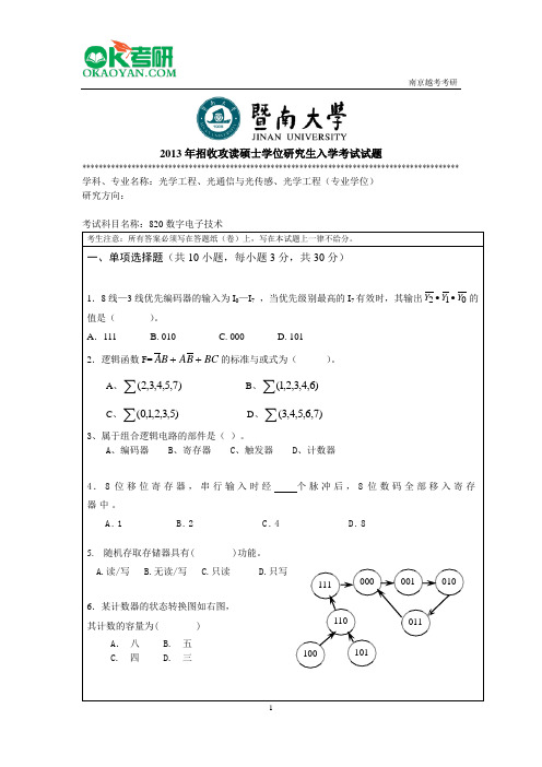 暨南大学820数字电子技术研究生考研考试真题