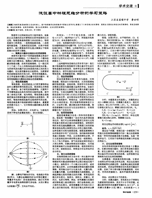 浅谈高中物理思维分析的学习策略