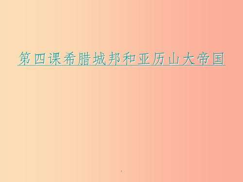 九年级历史上册 第二单元 古代欧洲文明 第四课 希腊城邦和亚历山大帝国2 新人教版