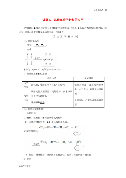 2019高中化学 主题4 认识生活中的材料 课题5 几种高分子材料的应用学案 鲁科版选修1