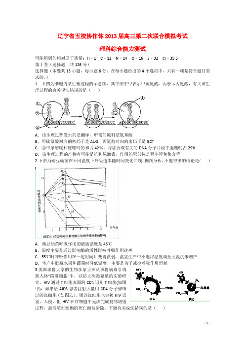 辽宁省五校协作体高三理综第二次模拟考试试题