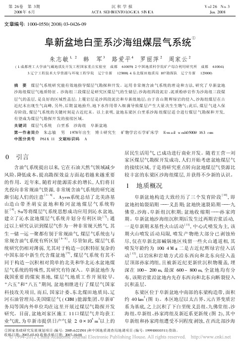 阜新盆地白垩系沙海组煤层气系统(朱志敏,韩军,路爱平,罗丽萍,周家云,《沉积学报》2008.3)