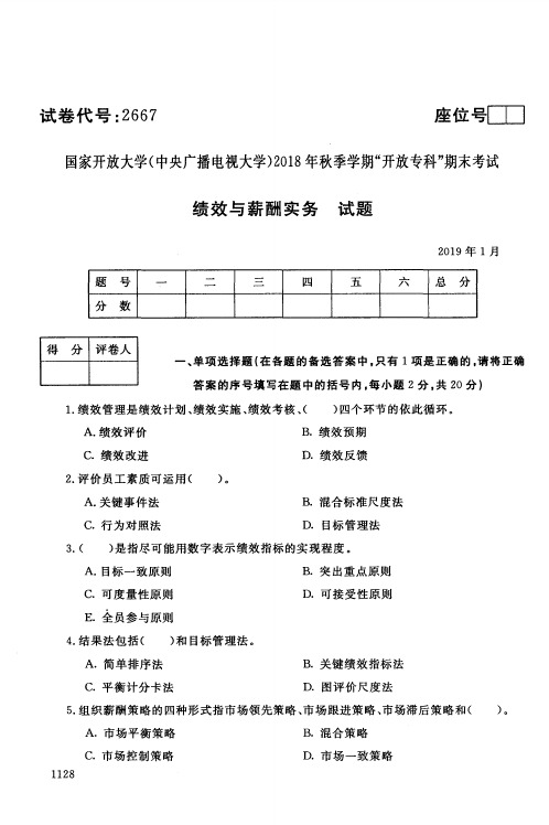 绩效与薪酬实务-国家开放大学(中央电大)2018年秋季学期专科期未考试试题及答案