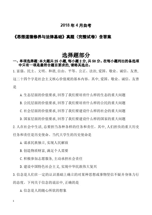 2018年4月自考《思想道德修养与法律基础》真题(完整试卷)含答案