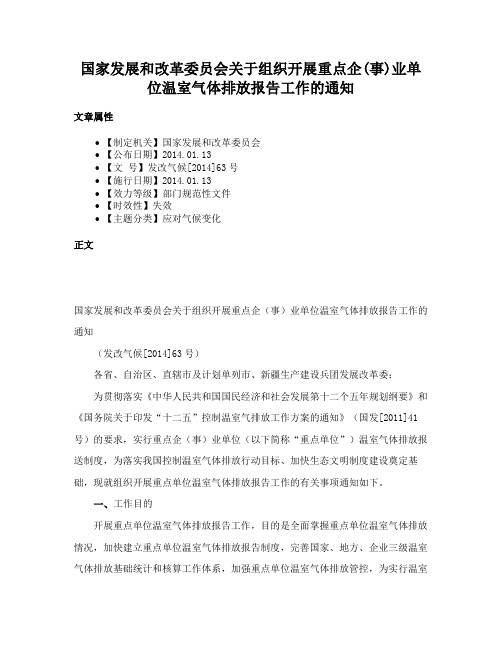 国家发展和改革委员会关于组织开展重点企(事)业单位温室气体排放报告工作的通知