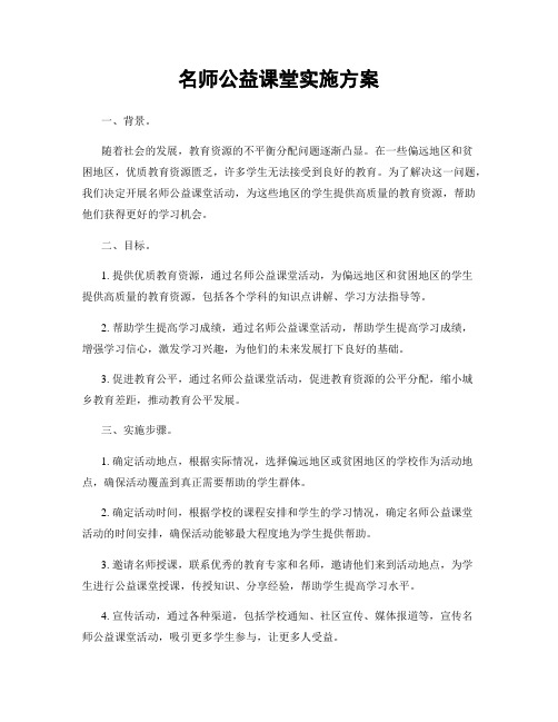 名师公益课堂实施方案