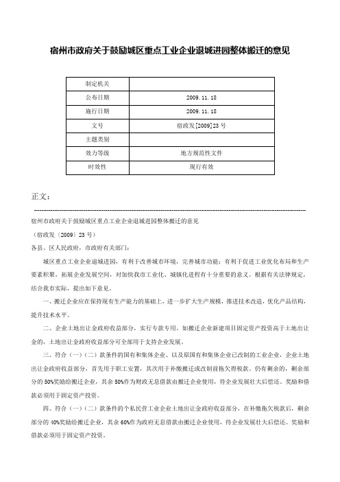 宿州市政府关于鼓励城区重点工业企业退城进园整体搬迁的意见-宿政发[2009]23号