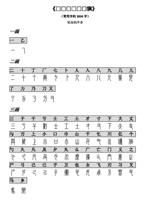 篆书汉字对照表