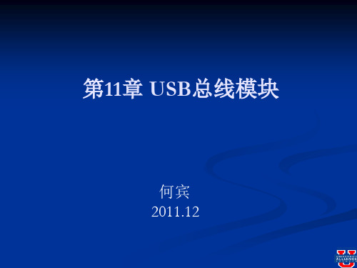 第11章 USB总线模块