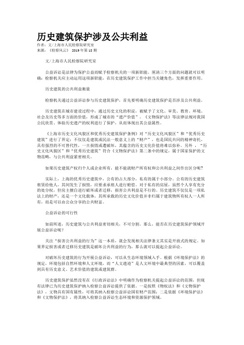 历史建筑保护涉及公共利益