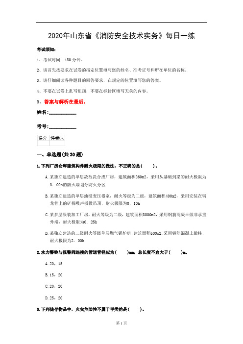 2020年山东省《消防安全技术实务》每日一练(第616套)