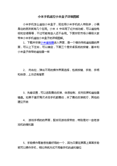 小米手机遥控小米盒子详细图解