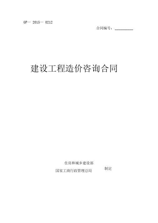 建设工程造价咨询合同(示范文本)最新