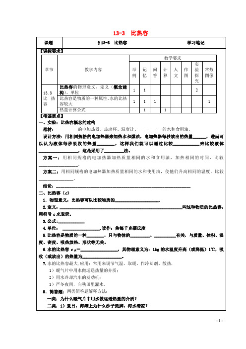 九年级物理全册 13.3 比热容学习笔记(无答案)(新版)新人教版