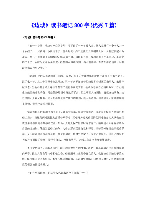 《边城》读书笔记800字(优秀7篇)