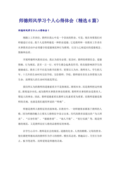 师德师风学习个人心得体会(精选6篇)