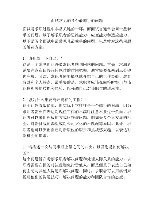 面试常见的5个最棘手的问题