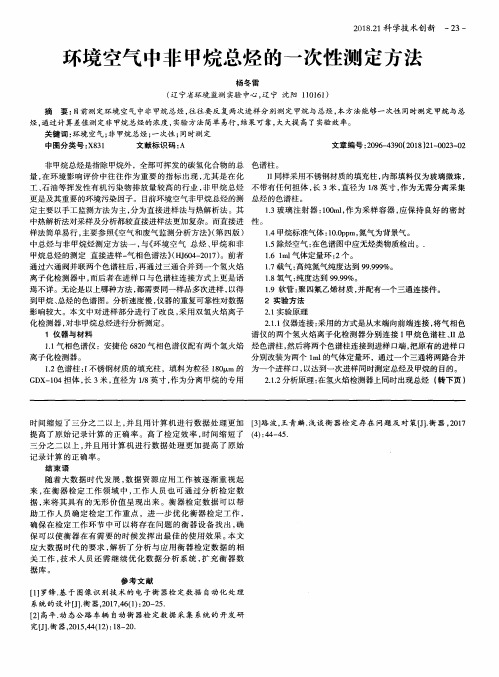 环境空气中非甲烷总烃的一次性测定方法