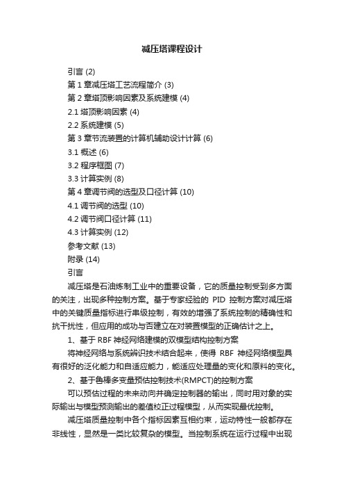减压塔课程设计