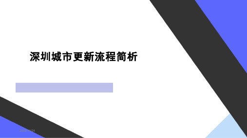 深圳城市更新(旧改)操作流程和知识点解析