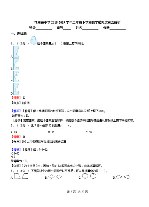 花里镇小学2018-2019学年二年级下学期数学模拟试卷含解析