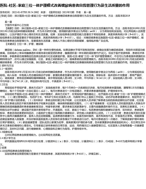 医院–社区–家庭三位一体护理模式改善糖尿病患者自我管理行为及生活质量的作用