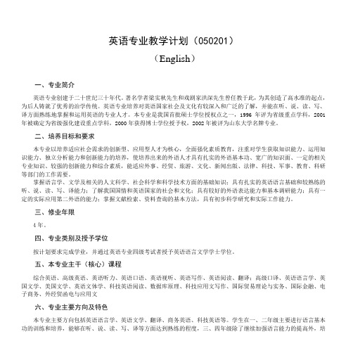 英语专业教学计划(050201)