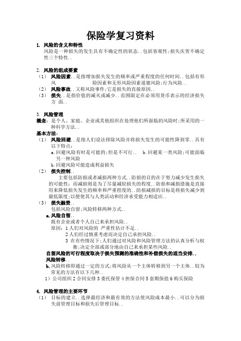 保险学复习资料