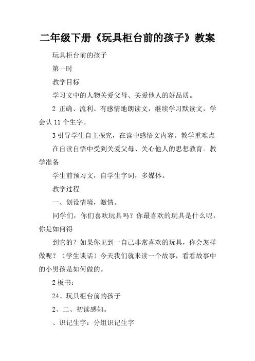 二年级下册《玩具柜台前的孩子》教案