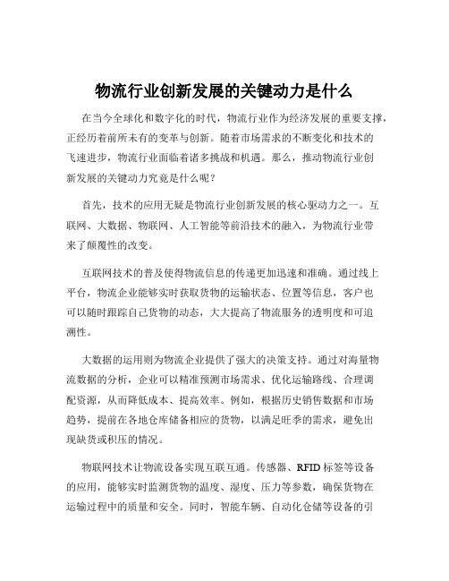 物流行业创新发展的关键动力是什么