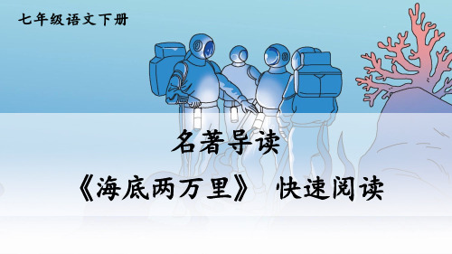 部编人教版七年级语文下册名著导读 《海底两万里》 快速阅读(教学课件)