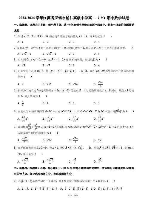 2023-2024学年江苏省无锡市辅仁高级中学高二(上)期中数学试卷【答案版】