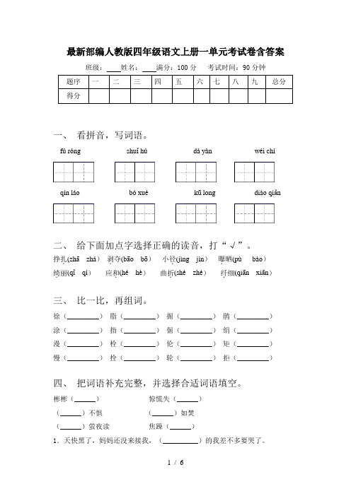 最新部编人教版四年级语文上册一单元考试卷含答案