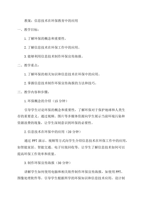 六年级信息技术渗透环保教育教案