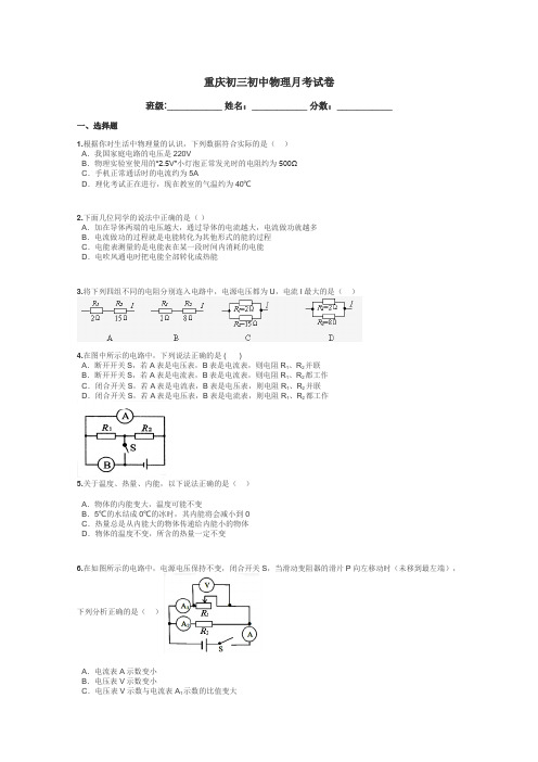 重庆初三初中物理月考试卷带答案解析
