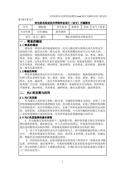 【设计】PLC控制的花式喷泉设计论文开题报告