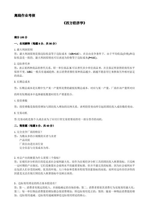 东师2019秋离线作业《西方经济学》本科参考答案.doc