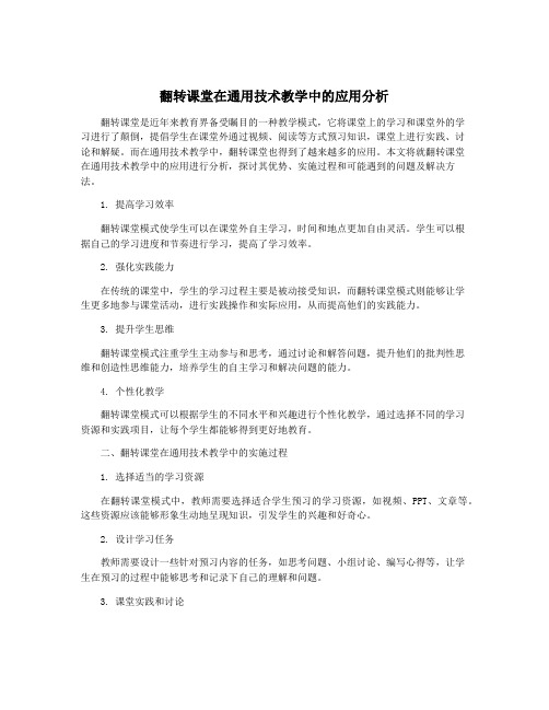 翻转课堂在通用技术教学中的应用分析