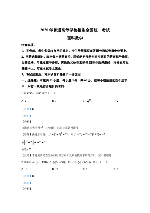 2020年高考真题数学(理)(全国卷Ⅰ)含解析(广东安徽河北河南山西江西福建湖北湖南)