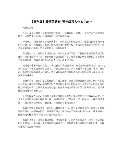 【五年级】美丽的背影 五年级写人作文700字