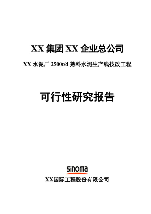 水泥厂2500td熟料水泥生产线技改工程建设可行性策划报告