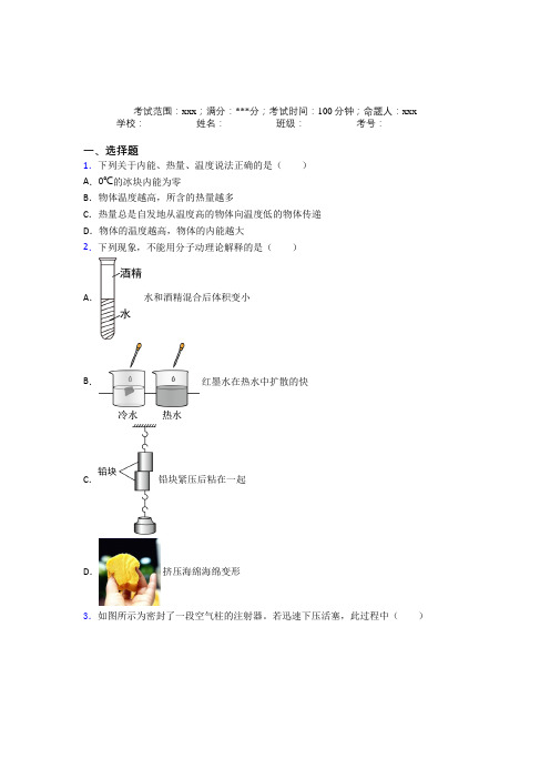 人教版初中物理九年级全一册第一章内能经典练习卷(含答案)