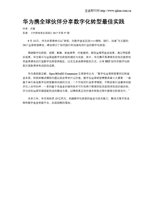 华为携全球伙伴分享数字化转型最佳实践